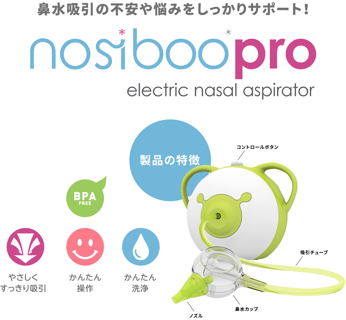 電動鼻水吸引器 （ノジブープロ） | ベビーケア用品のAidee（エイディー）