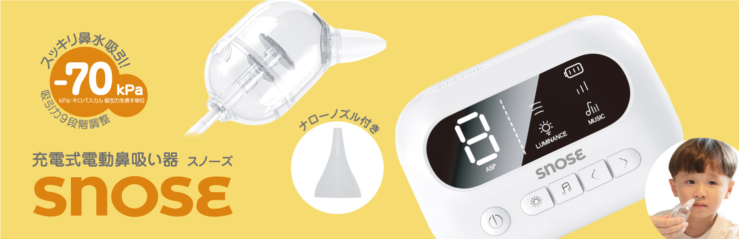 充電式電動鼻吸い器 SNOSE（スノーズ）