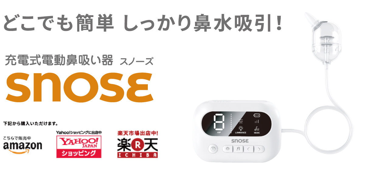 充電式電動鼻吸い器 SNOSE（スノーズ）