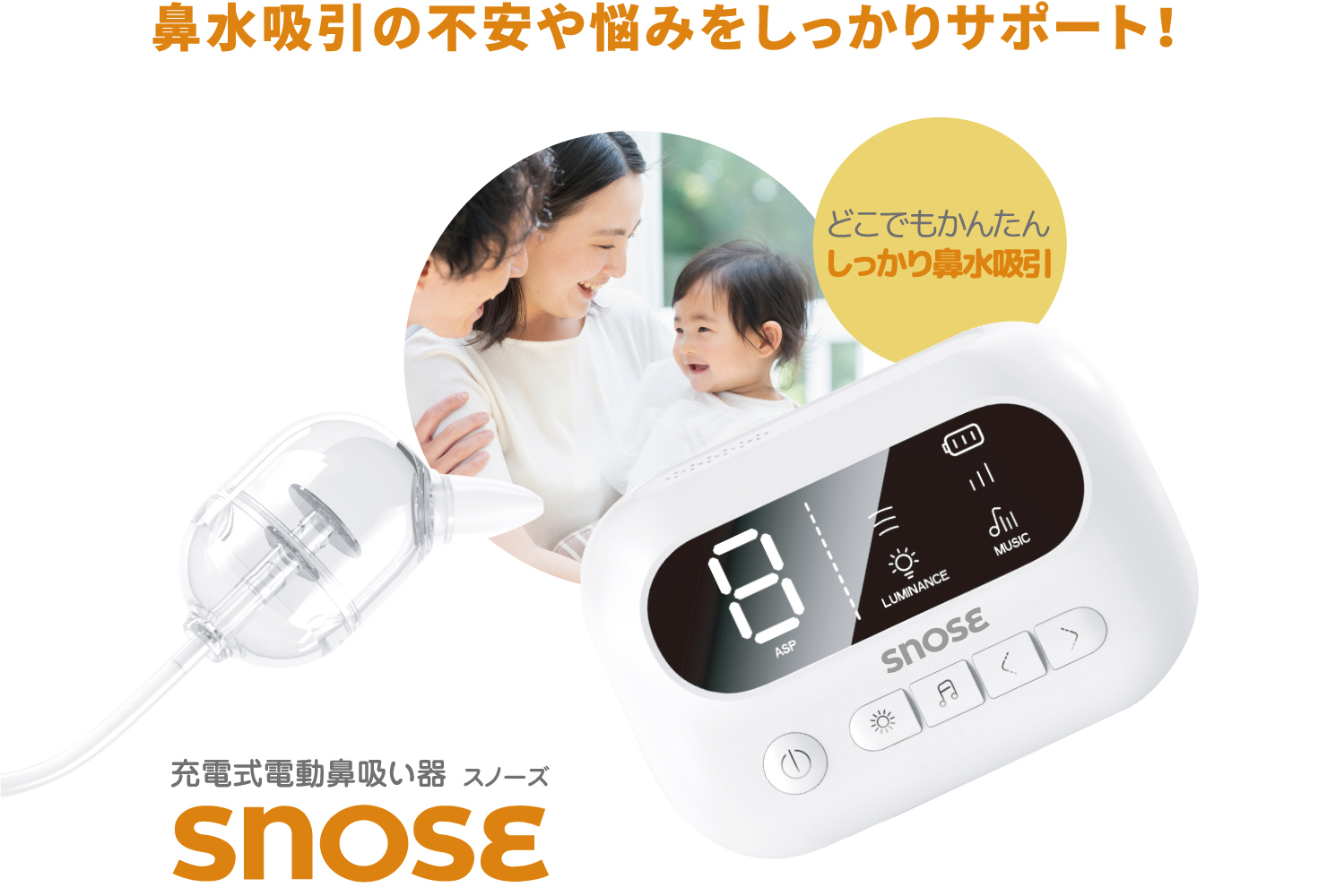 充電式電動鼻吸い器 SNOSE（スノーズ）