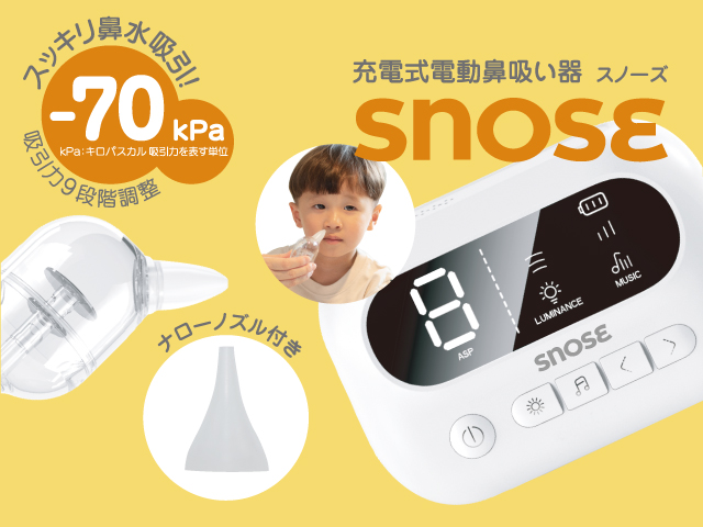 充電式電動鼻吸い器 SNOSE（スノーズ）