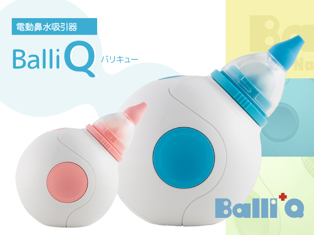 電動鼻水吸引器 BalliQ（バリキュー）