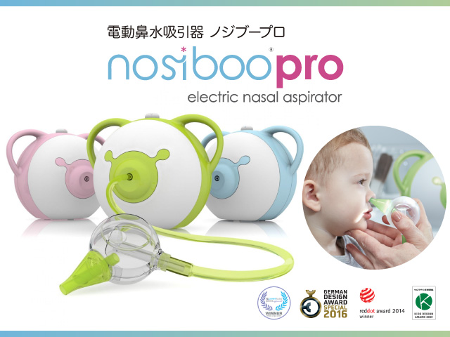 電動鼻水吸引器 nosiboo pro（ノジブープロ）